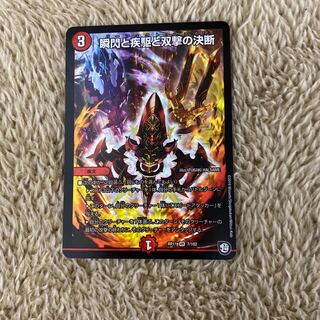 瞬閃と疾駆と双撃の決断