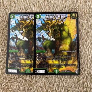 地封龍 ギャイア　2枚セット