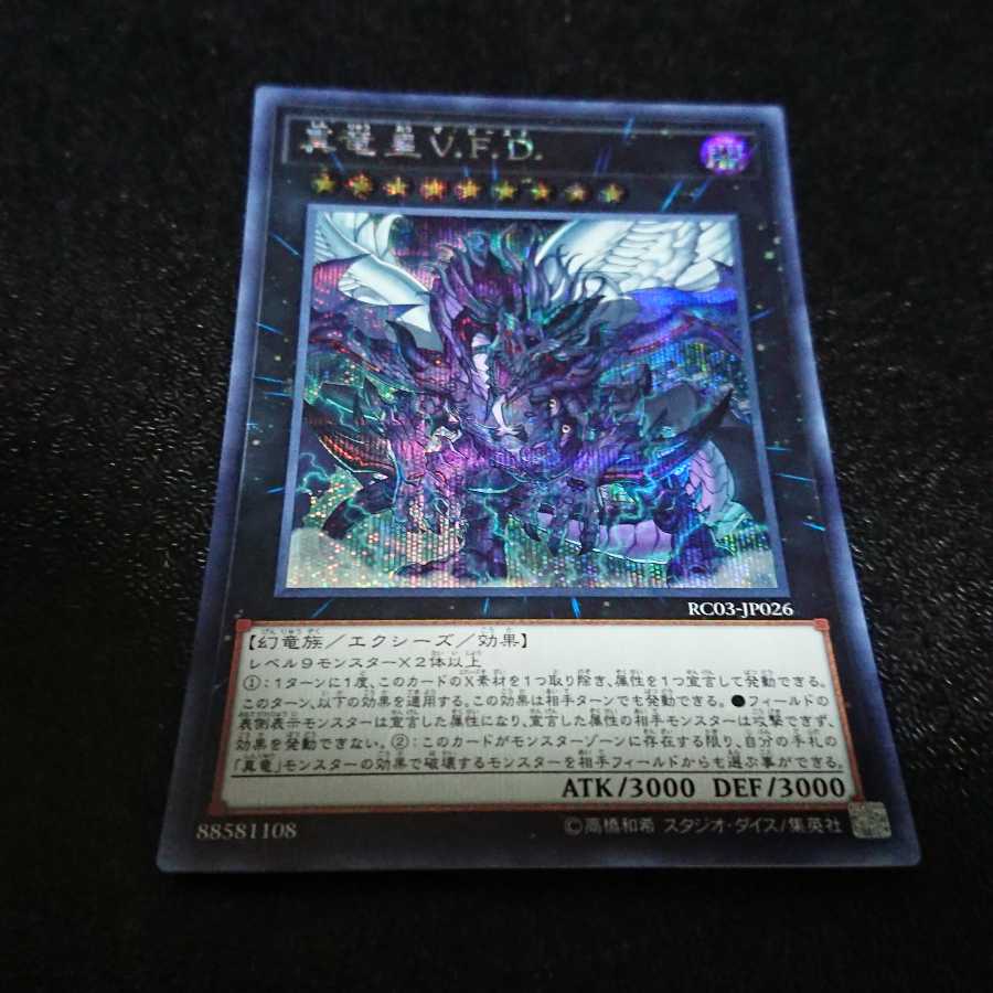 真竜皇V.F.D. シークレットレア