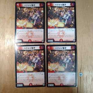 ハクメイ童子 4枚セット