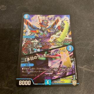 機術士ディール｜「本日のラッキーナンバー!」