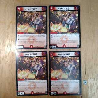 ハクメイ童子　4枚セット