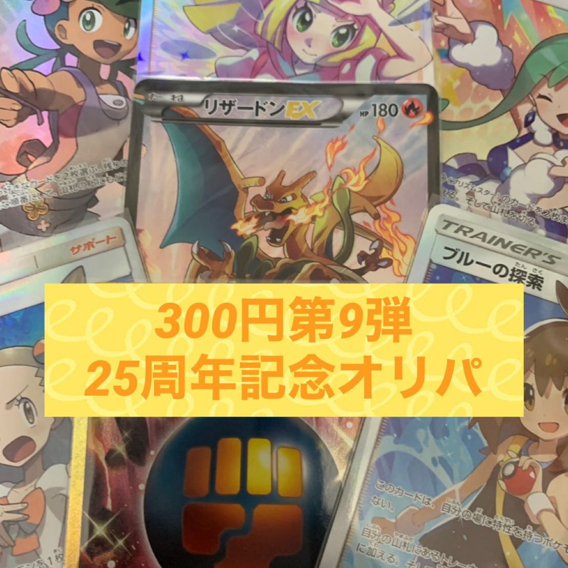 【完売御礼】第九弾!!25周年記念オリパ  完売御礼!!(∩´∀`∩) 1枚