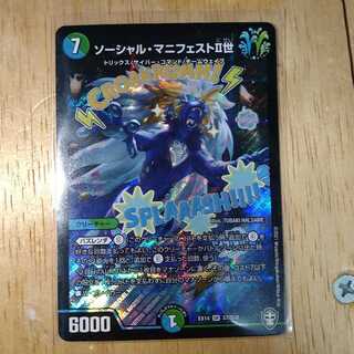 ソーシャル・マニフェストII世