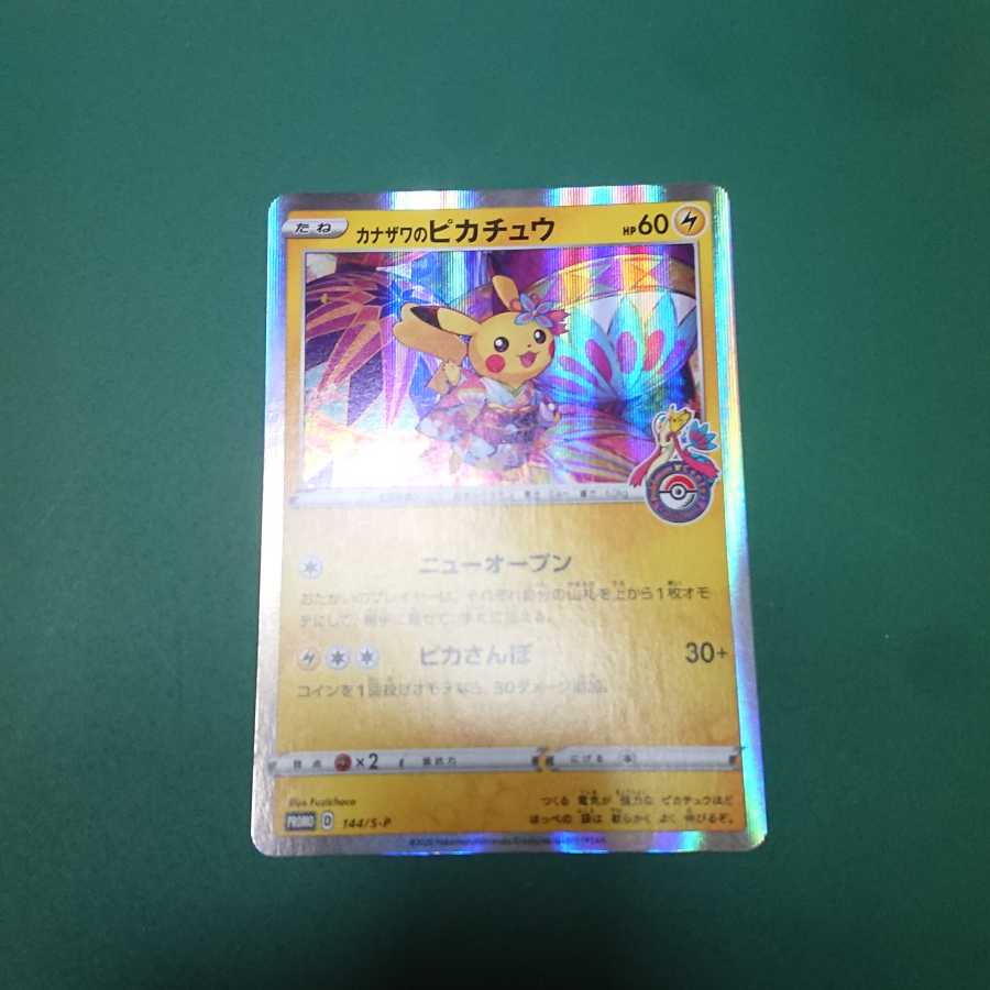 カナザワのピカチュウ