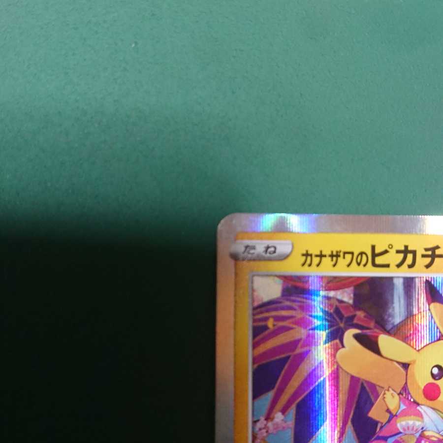 カナザワのピカチュウ