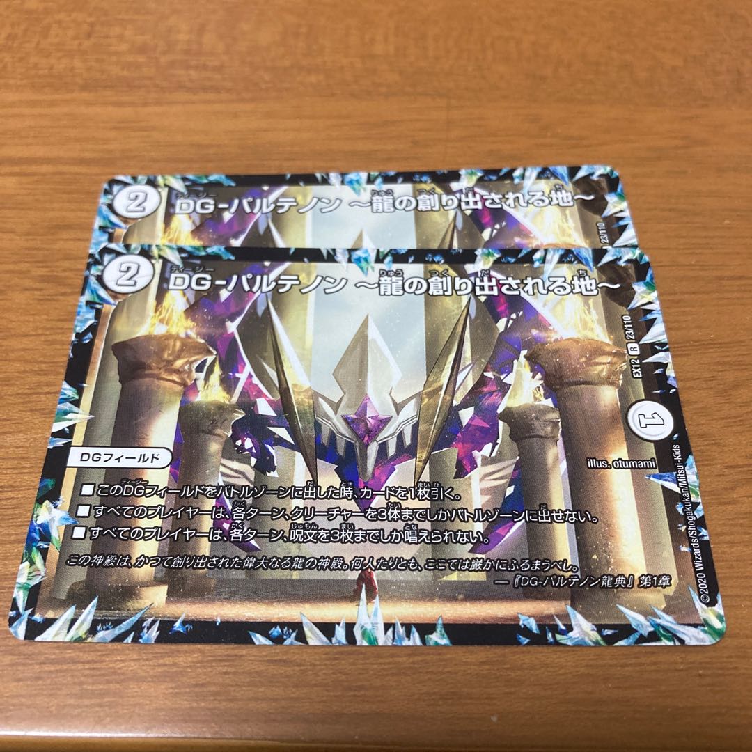 DG-パルテノン -龍の創り出される地-