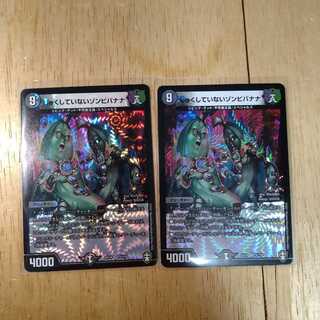 じゅくしていないゾンビバナナ　2枚セット