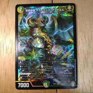 世界獣龍 テライグニス・アクアエル