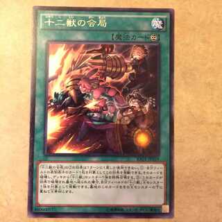 十二獣の会局　レア