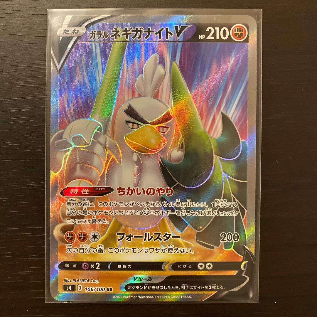 ガラルネギガナイトV SR / ソーナンスV SR