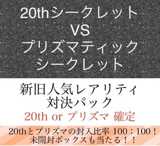 (1パック分) 20th プリズマ 確定オリパ 1枚