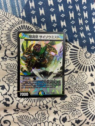 怒流牙 サイゾウミスト