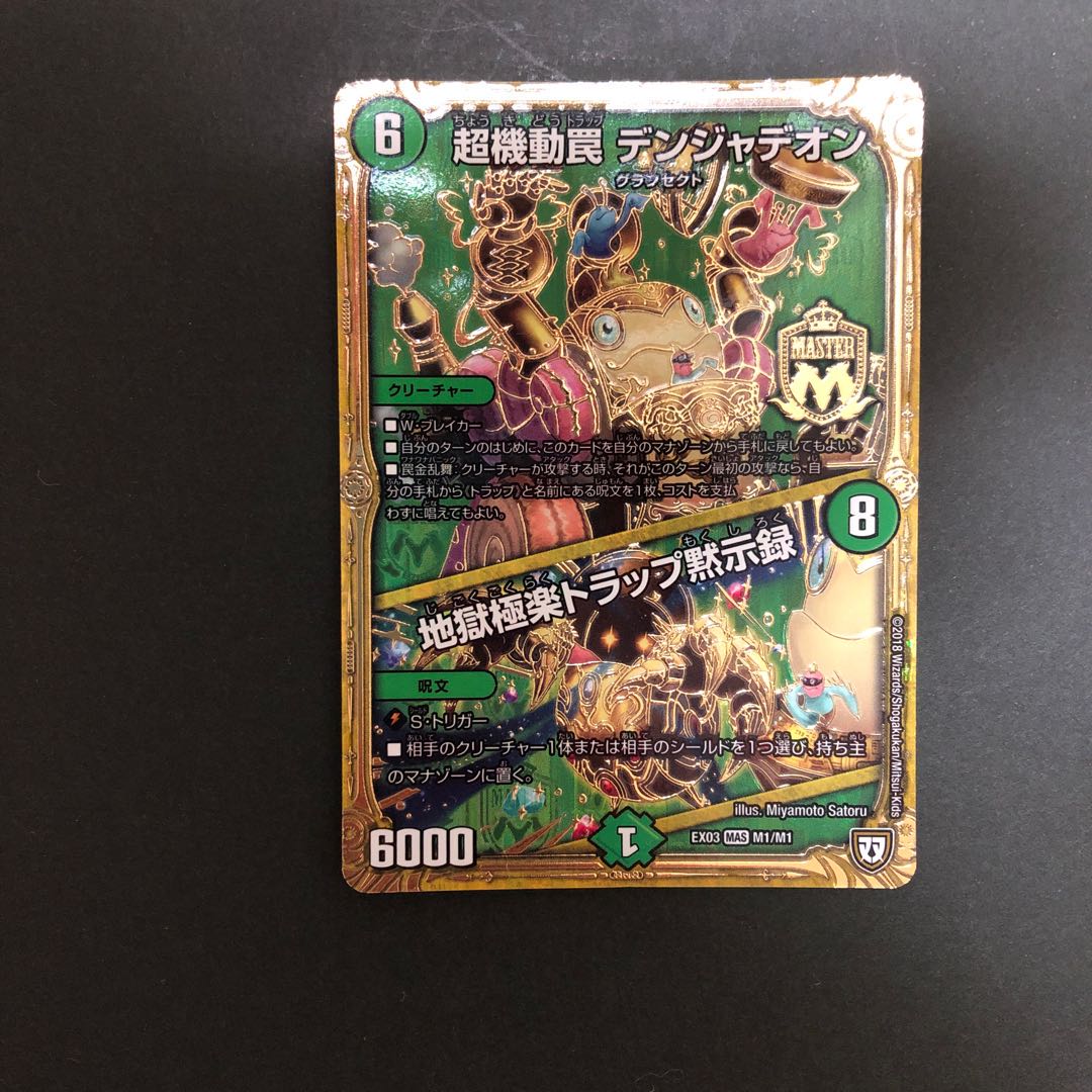 超機動罠 デンジャデオン|地獄極楽トラップ黙示録