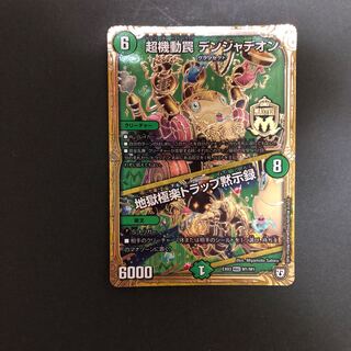 超機動罠 デンジャデオン｜地獄極楽トラップ黙示録