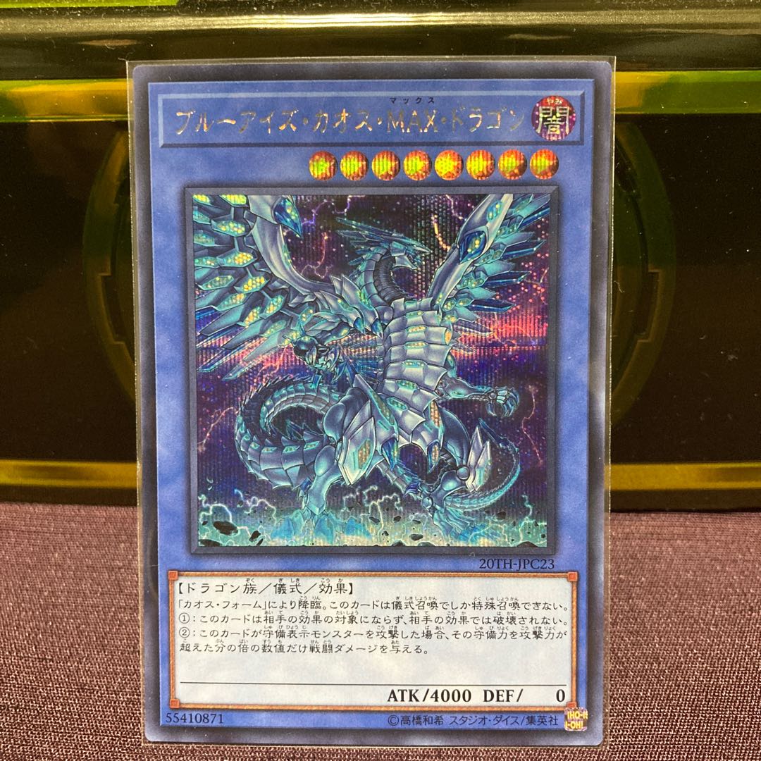 ブルーアイズ・カオス・MAX・ドラゴン シークレットレア