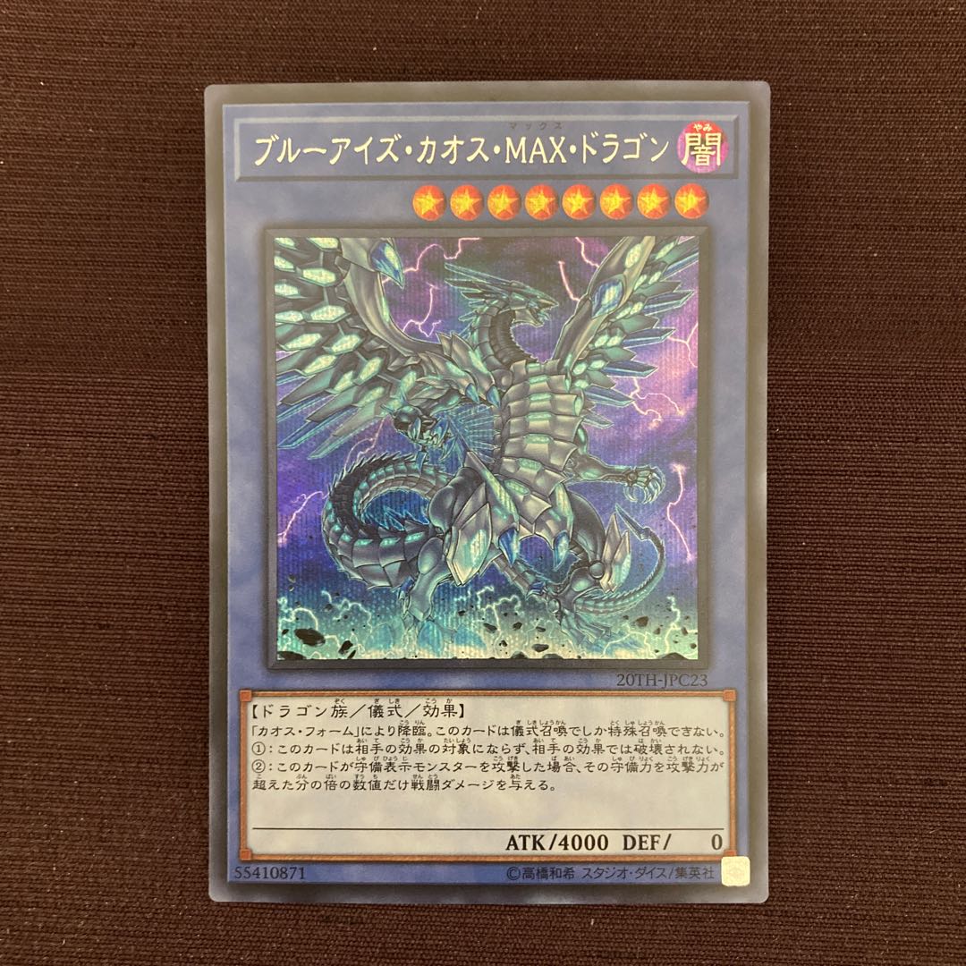 ブルーアイズ・カオス・MAX・ドラゴン シークレットレア