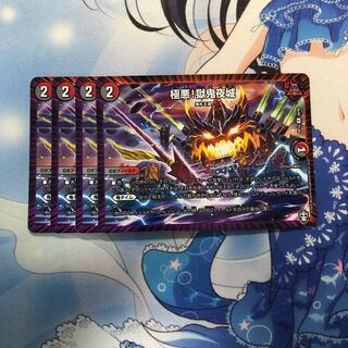 極悪!獄鬼夜城　4枚