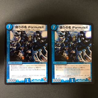 偽りの名iFormulaX