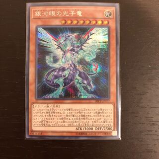 銀河眼の光子竜 シークレットレア