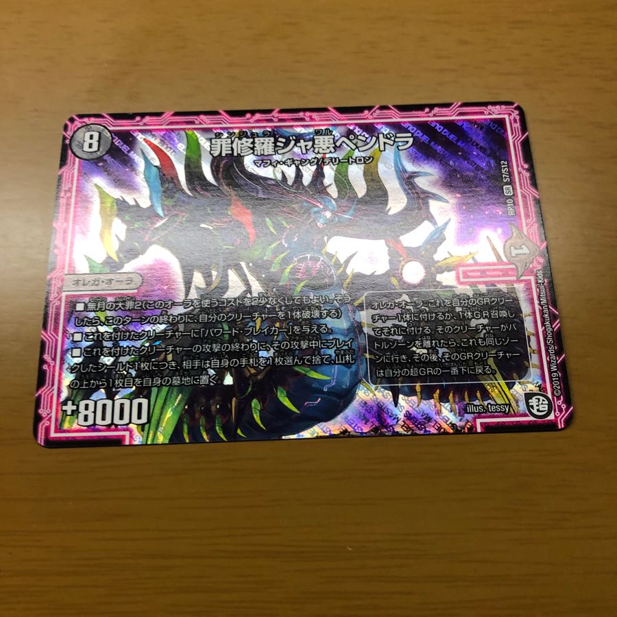 罪修羅ジャ悪ペンドラ