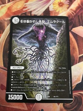 引き裂かれし永劫、エムラクール