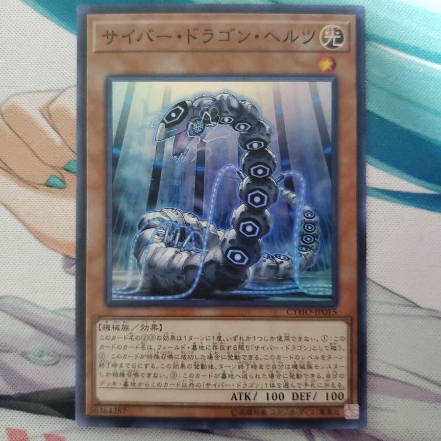 遊戯王 サイバー・ドラゴン・ヘルツ スーパーレア