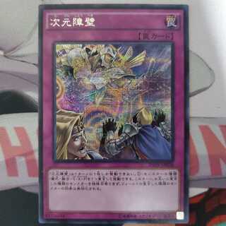 遊戯王 次元障壁 シークレットレア