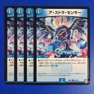 ア・ストラ・センサー　4枚セット