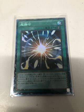 超融合 コレクターズレア