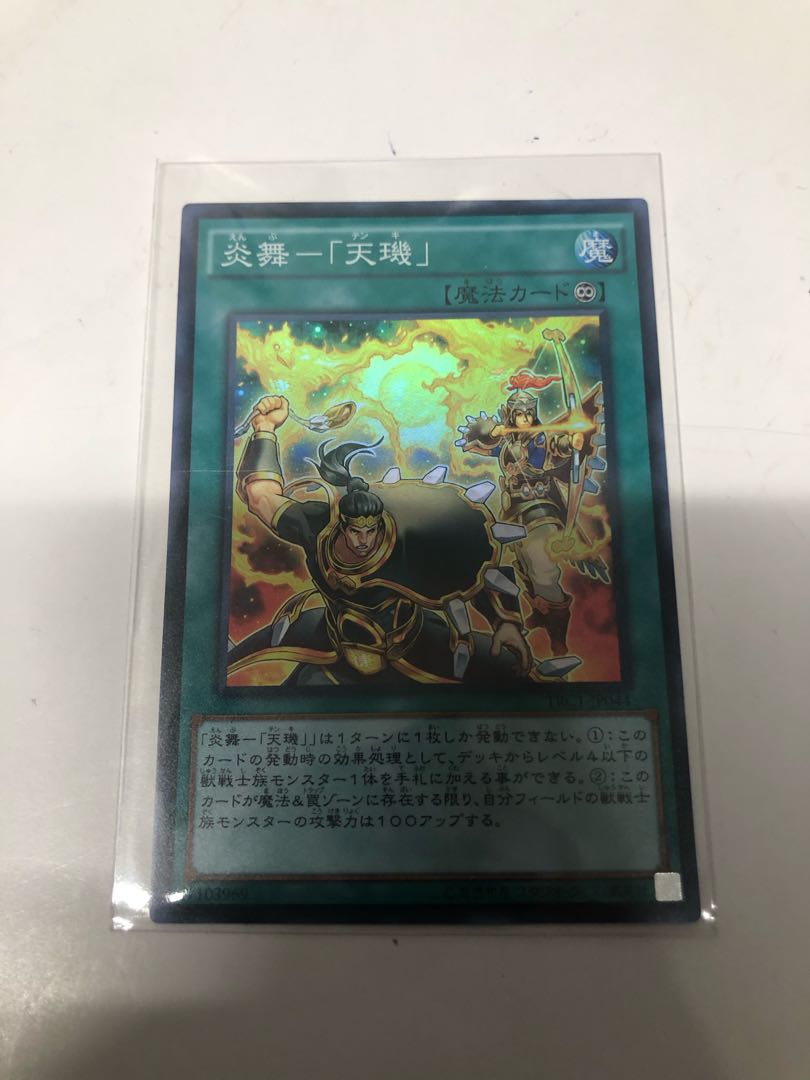 炎舞-「天キ」 スーパーレア