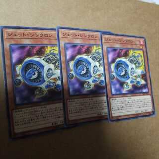 ジェット・シンクロン ノーマル