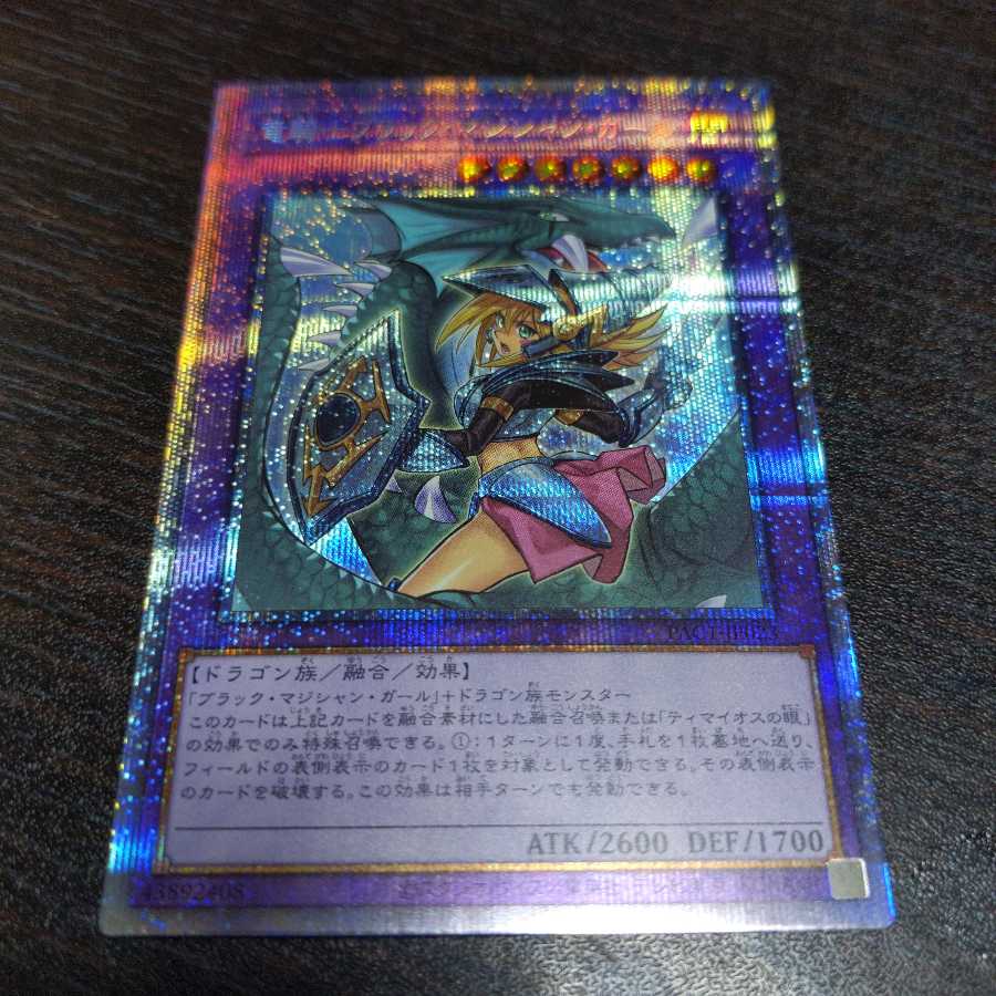 竜騎士ブラック・マジシャン・ガール プリズマティックシークレットレア