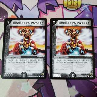 困惑の影トラブル・アルケミスト 2枚