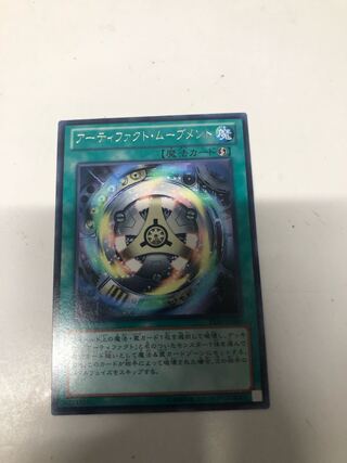アーティファクト・ムーブメント レア
