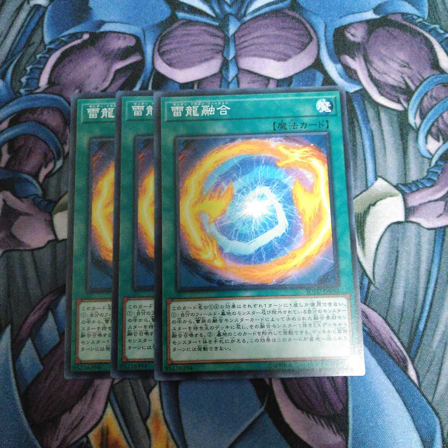 雷龍融合 3枚セット