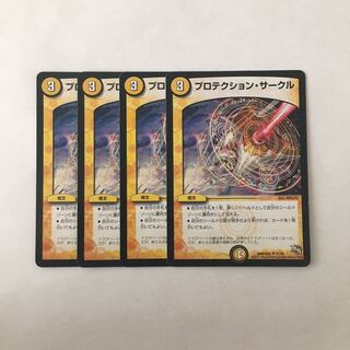 I96 プロテクション・サークル 4枚セット デュエマ トレトレ