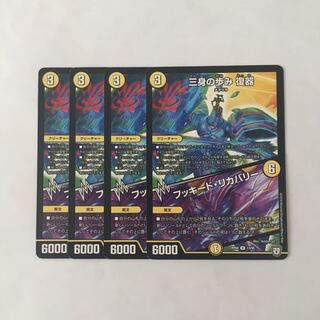 I102 三身の歩み 復器｜フーキッド・リカバリー 4枚 デュエマ トレトレ