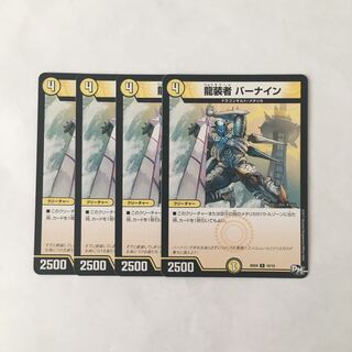 I105 龍装者 バーナイン 4枚セット デュエマ トレトレ