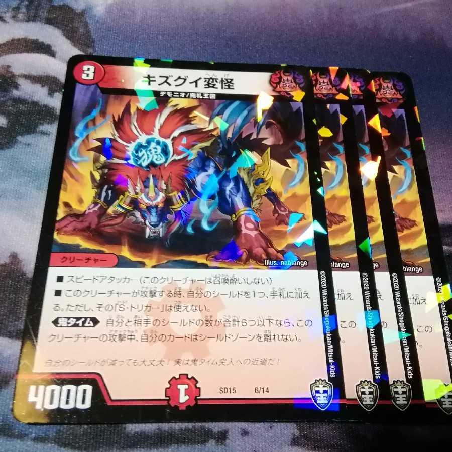 キズグイ変怪 4枚 アカマル