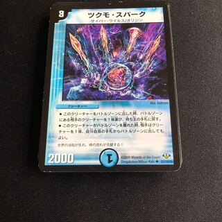 ツクモ・スパーク