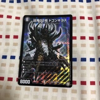 凶鬼02号 ドゴンギヨス