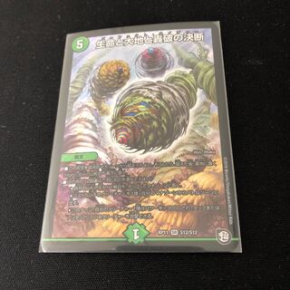 生命と大地と轟破の決断