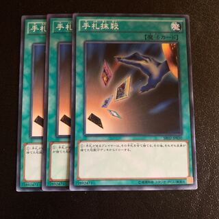 手札抹殺 ノーマル