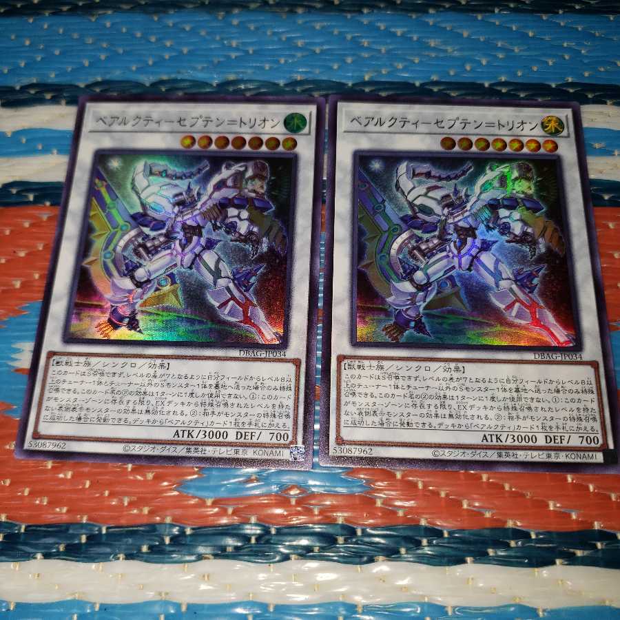 ベアルクティーセプテン=トリオン　ウルトラレア2枚セット