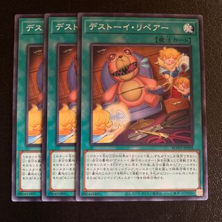 デストーイ・リペアー ノーマル