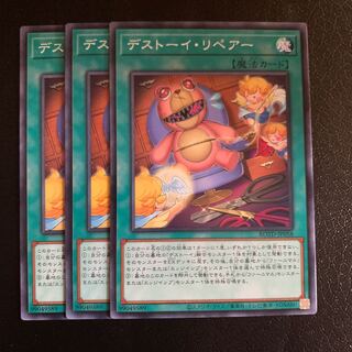 デストーイ・リペアー ノーマル