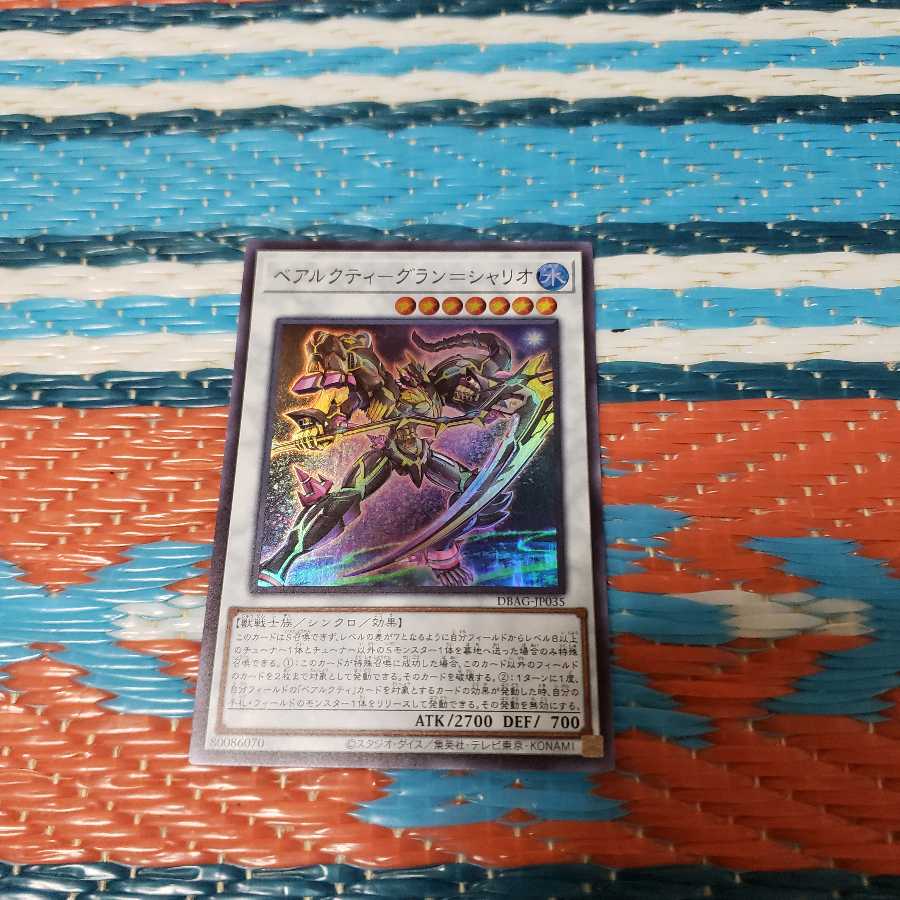 ベアルクティーグラン=シャリオ　スーパーレア