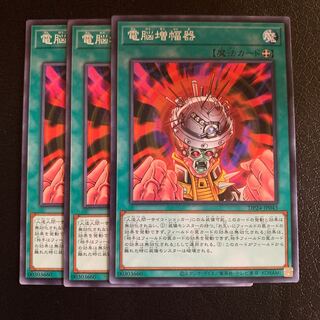 電脳増幅器 ノーマル