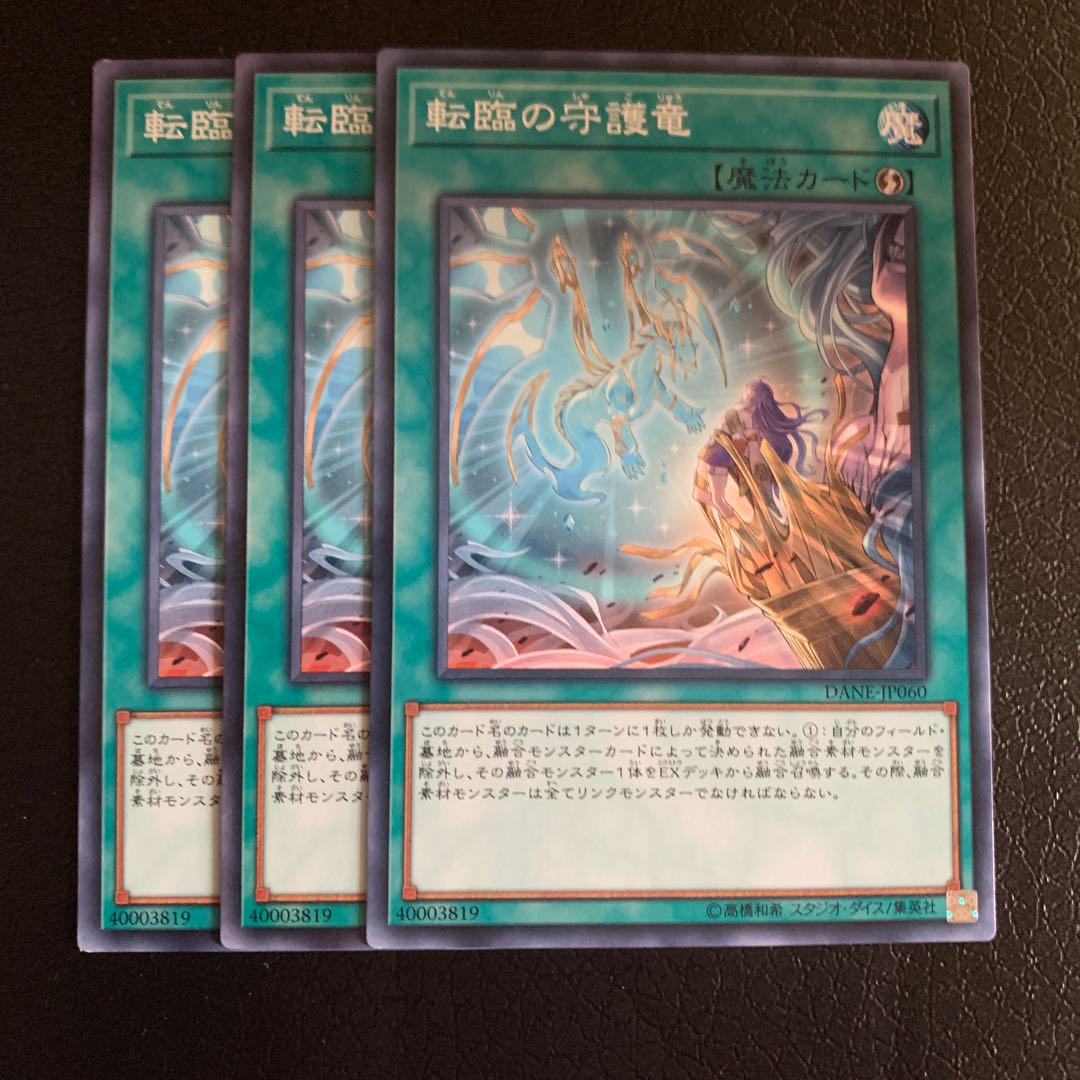 転臨の守護竜 ノーマル